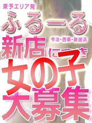 ふるーる(今治・西条・新居浜)東予エリア発 女の子大募集ちゃん